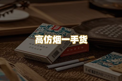 高仿烟一手货